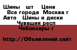 Шины 4 шт  › Цена ­ 4 500 - Все города, Москва г. Авто » Шины и диски   . Чувашия респ.,Чебоксары г.